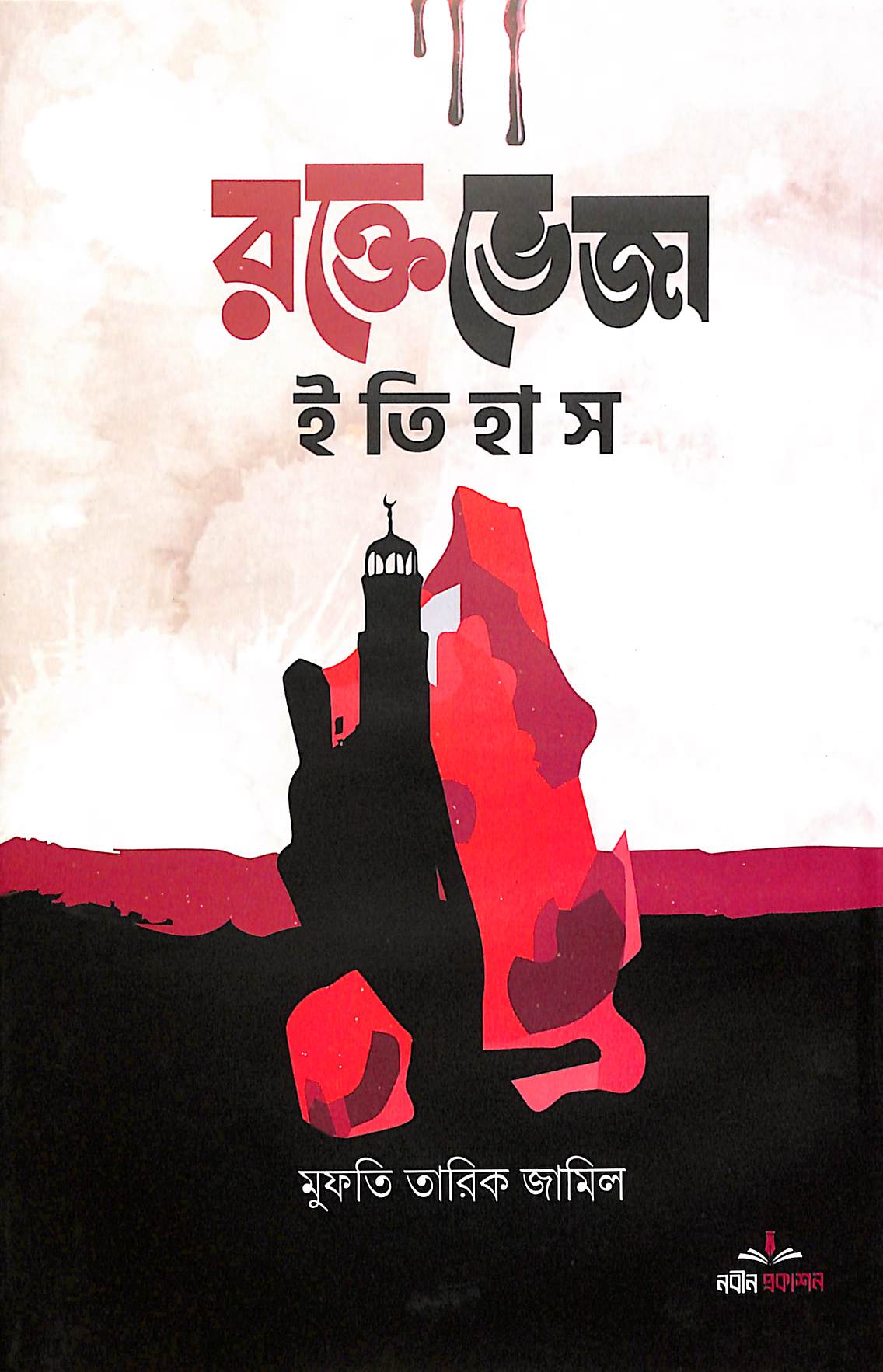 রক্তেভেজা ইতিহাস